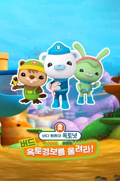 바다 탐험대 옥토넛 A＆B: 버드, 옥토경보를 울려라