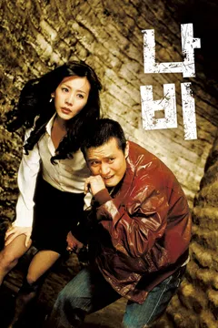 나비