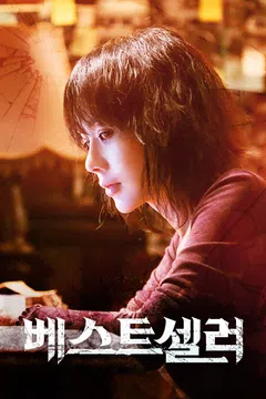 베스트셀러