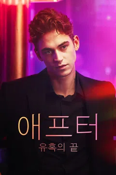 애프터: 유혹의 끝