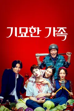 기묘한 가족