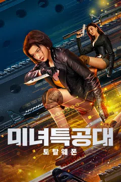 미녀특공대: 토탈웨폰