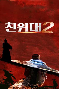 친위대 2