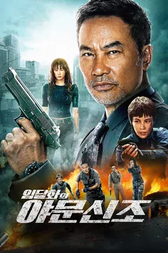 임달화의 야문신조