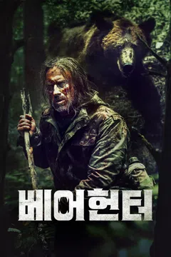 베어헌터
