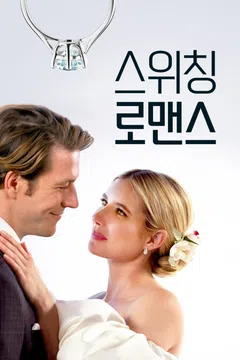스위칭 로맨스