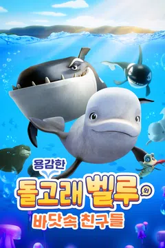 용감한 돌고래 벨루와 바닷속 친구들