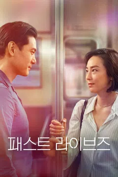 패스트 라이브즈