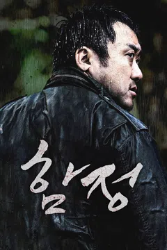 함정 (2015)