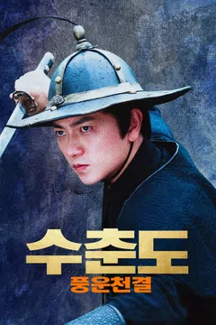 수춘도: 풍운천결