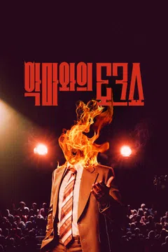 악마와의 토크쇼