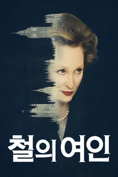 철의 여인