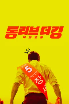 롱 리브 더 킹: 목포 영웅
