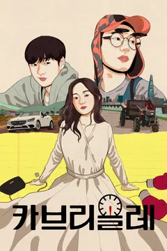 카브리올레