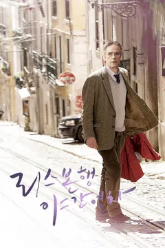 리스본행 야간열차