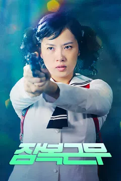 잠복근무