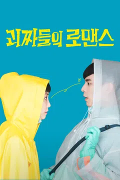 괴짜들의 로맨스