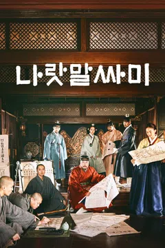 나랏말싸미