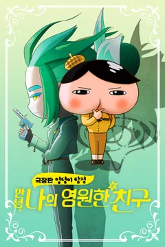 [극장판] 엉덩이 탐정: 안녕, 나의 영원한 친구