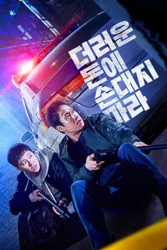 더러운 돈에 손대지 마라