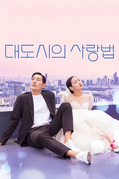대도시의 사랑법