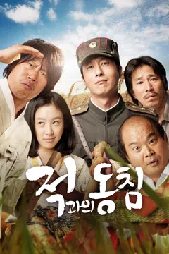 적과의 동침 (2011)