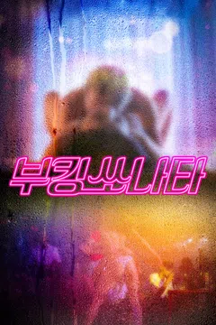 부킹 쏘나타