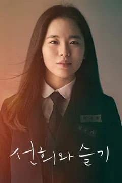 선희와 슬기