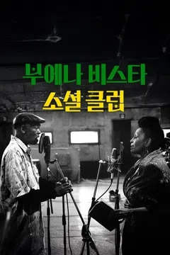 부에나 비스타 소셜 클럽