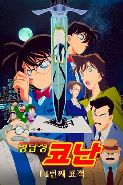 [극장판] 명탐정 코난: 14번째 표적