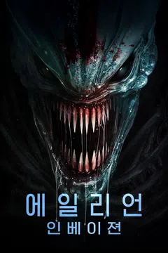 에일리언: 인베이젼