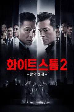 화이트 스톰 2: 마약전쟁