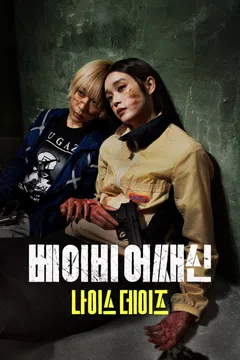 베이비 어쌔신: 나이스 데이즈