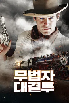 무법자: 대결투