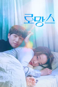 로망스 (2025)