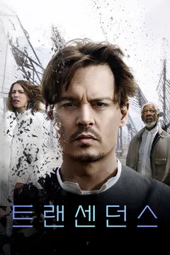 트랜센던스