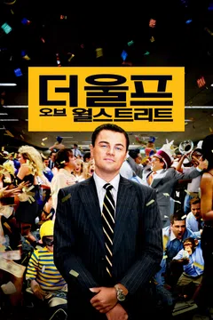 더 울프 오브 월 스트리트