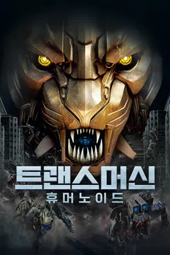 트랜스머신: 휴머노이드