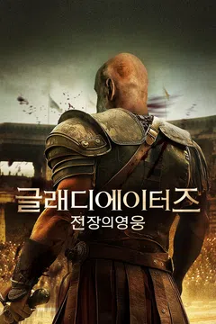 글래디에이터즈: 전장의 영웅