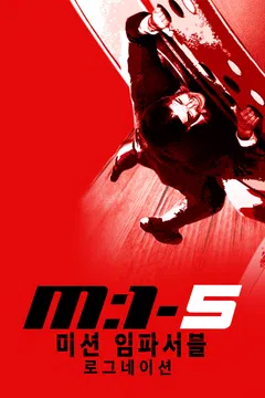 미션 임파서블: 로그네이션