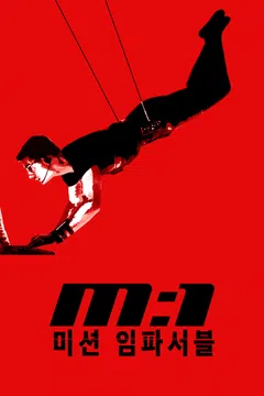 미션 임파서블