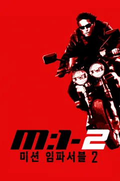미션 임파서블 2