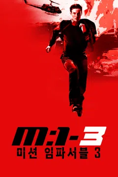 미션 임파서블 3
