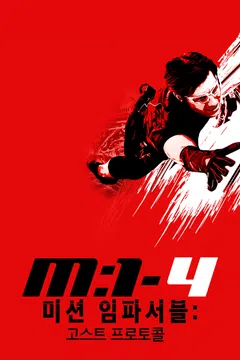 미션 임파서블: 고스트 프로토콜