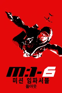 미션 임파서블: 폴아웃