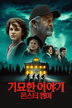 기묘한 이야기: 몬스터 썸머