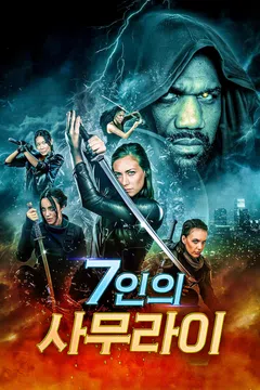 7인의 사무라이 (2024)