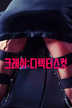 크래쉬: 디렉터스컷