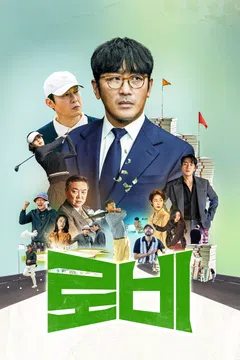 로비