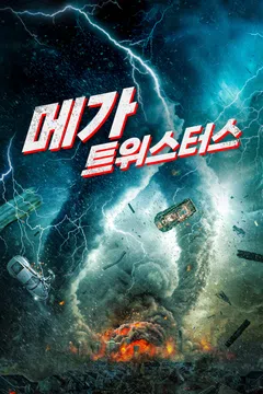 메가 트위스터스